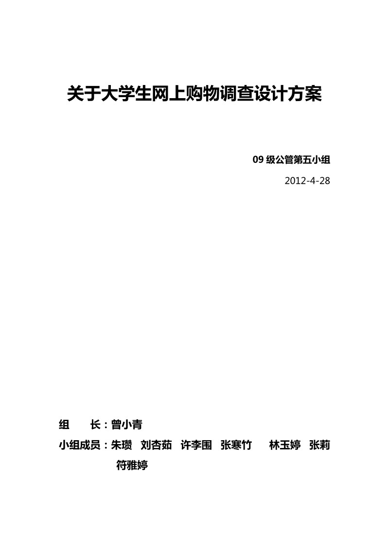 大学生网购情况调查方案.doc_第1页