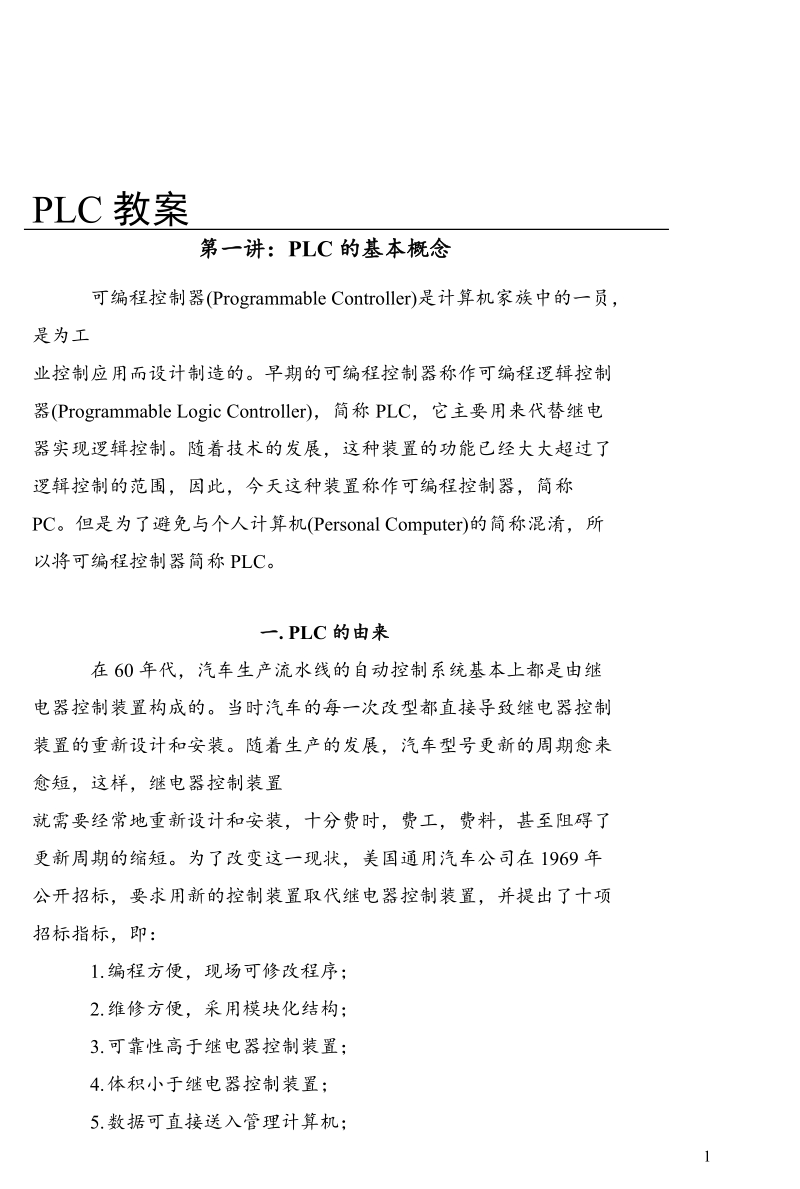 第一讲 plc的基本概念教案.doc_第1页