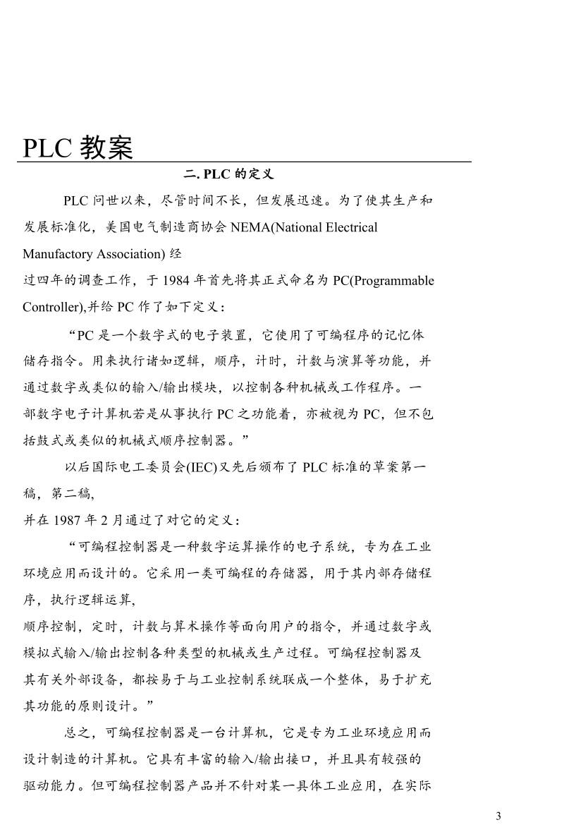 第一讲 plc的基本概念教案.doc_第3页