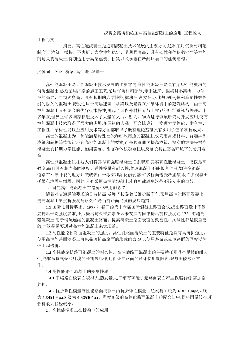 探析公路桥梁施工中高性能混凝土的应用_工程论文.doc_第1页