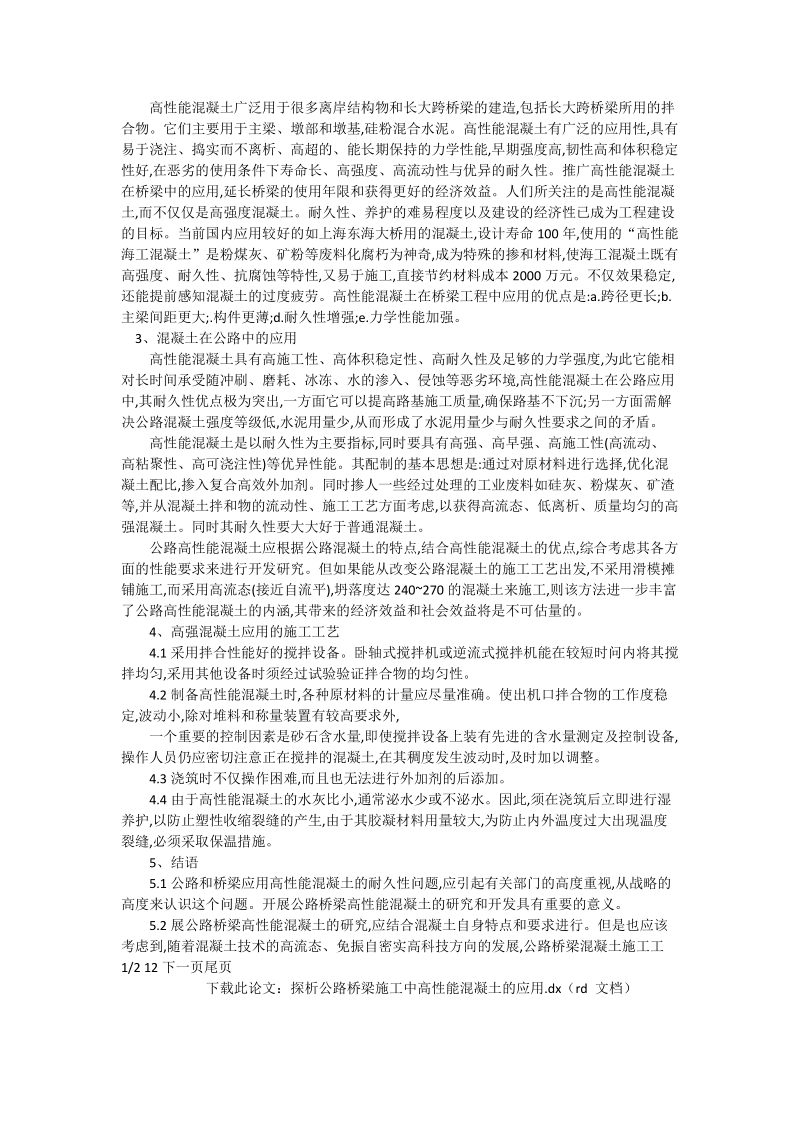 探析公路桥梁施工中高性能混凝土的应用_工程论文.doc_第2页