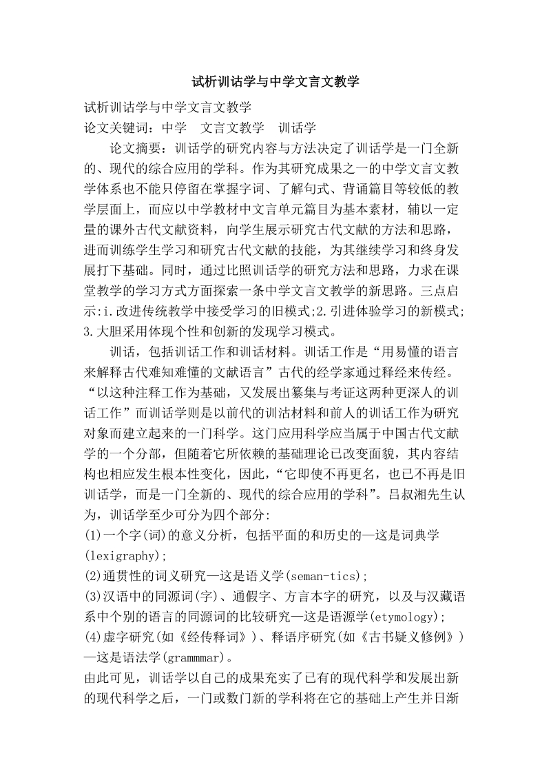 试析训诂学与中学文言文教学.doc_第1页