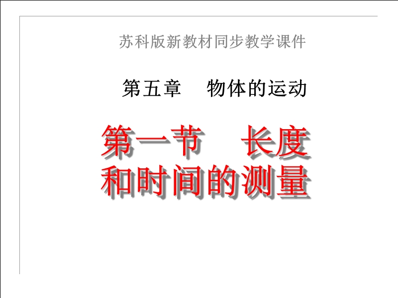 八年级物理长度和时间的测量2.ppt_第1页