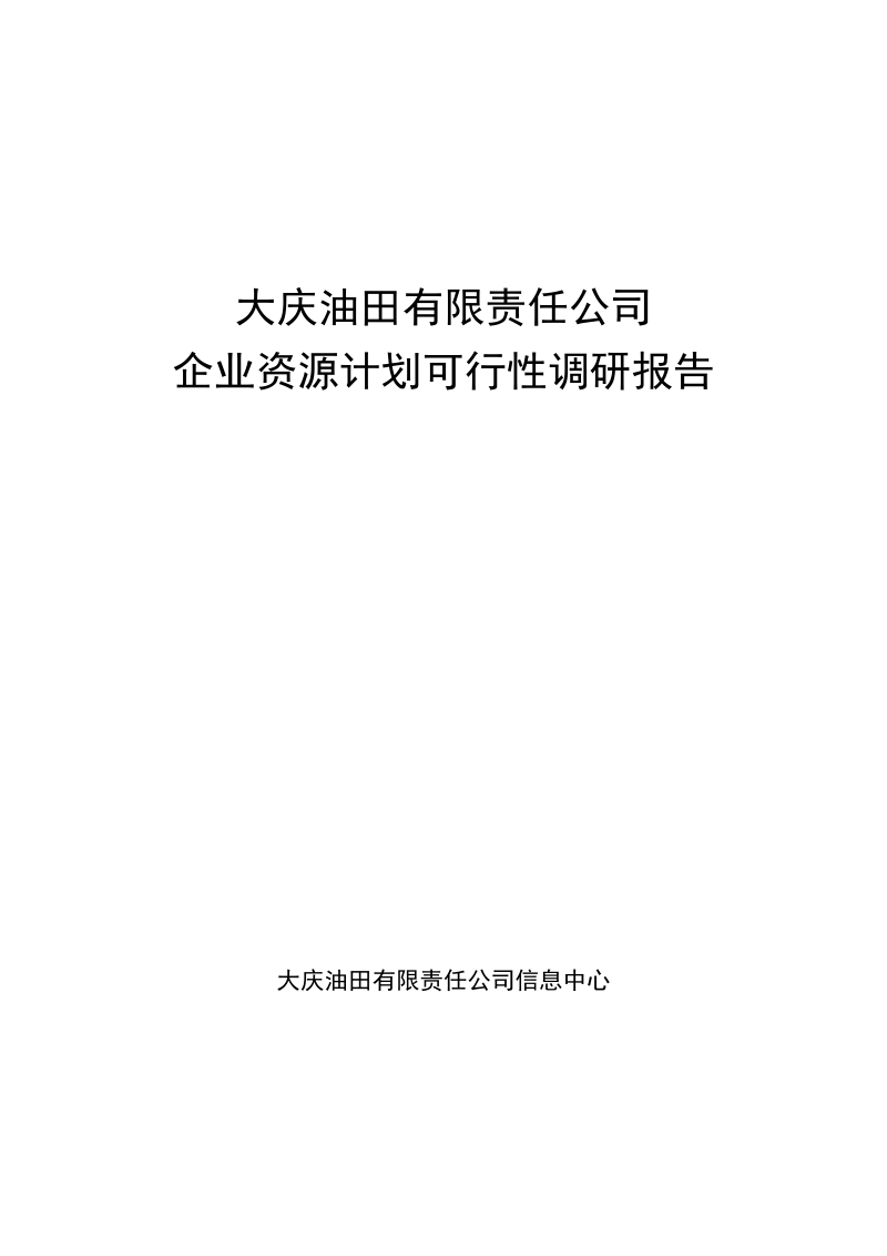 大庆油田有限责任公司企业资源计划erp可行性调研报告.doc_第1页