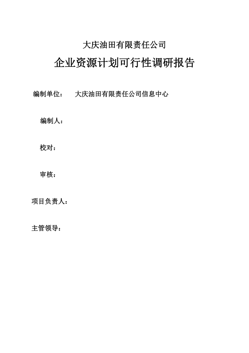 大庆油田有限责任公司企业资源计划erp可行性调研报告.doc_第2页