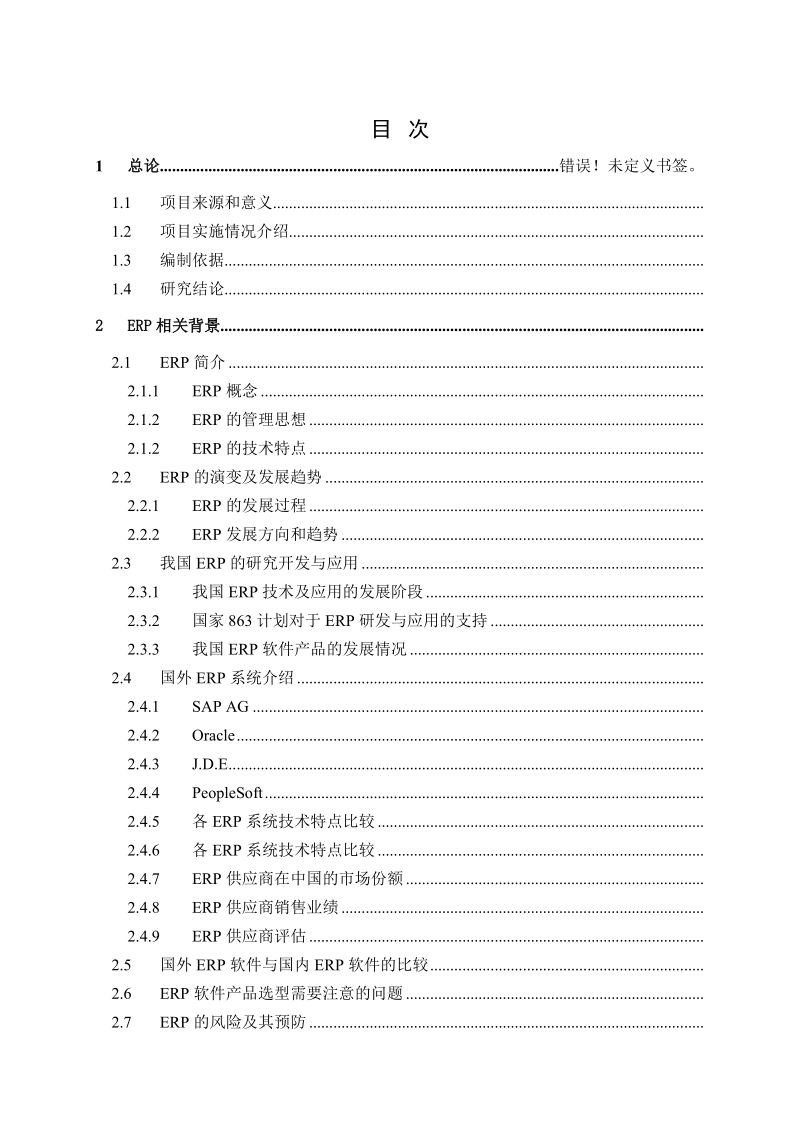 大庆油田有限责任公司企业资源计划erp可行性调研报告.doc_第3页