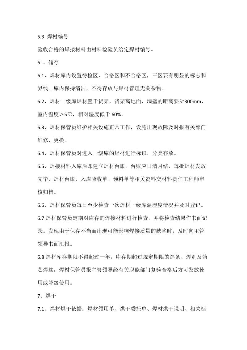 某大型压力容器制造企业焊接材料管理制度.docx_第2页