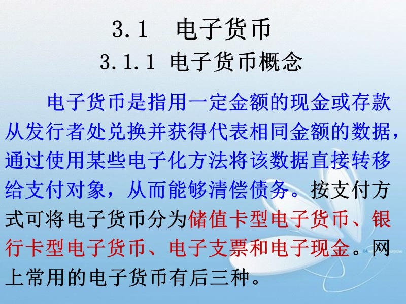 03第3章_电子货币网上支付.ppt_第2页