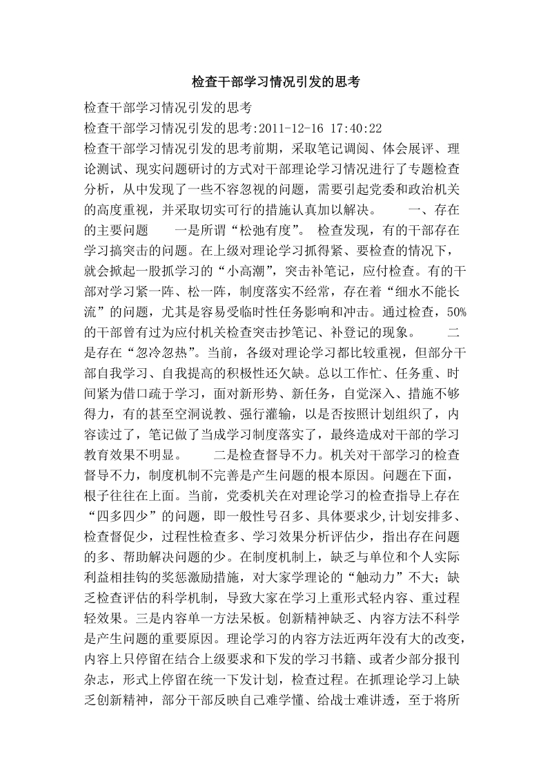 检查干部学习情况引发的思考.doc_第1页