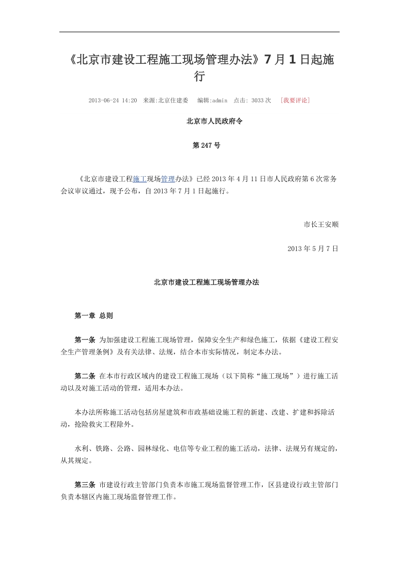 北京市建设工程施工现场管理办法.docx_第1页