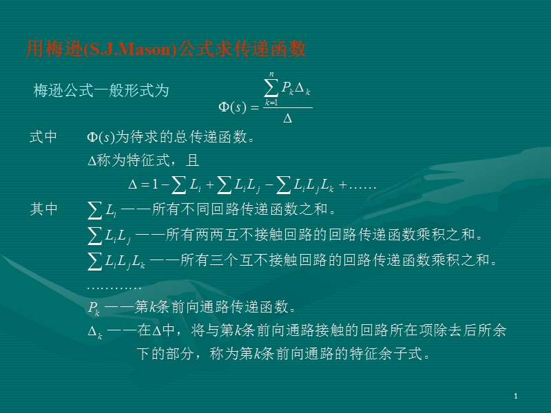 用梅逊公式求传递函数.ppt_第1页