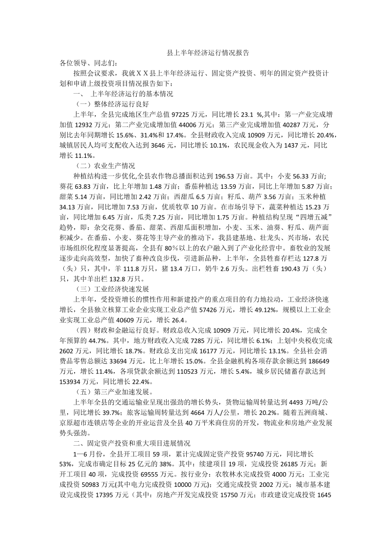 县上半年经济运行情况报告.doc_第1页