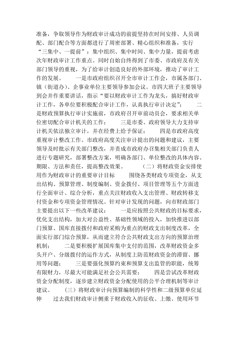 市审计局2010年财政审计工作调研报告.doc_第2页