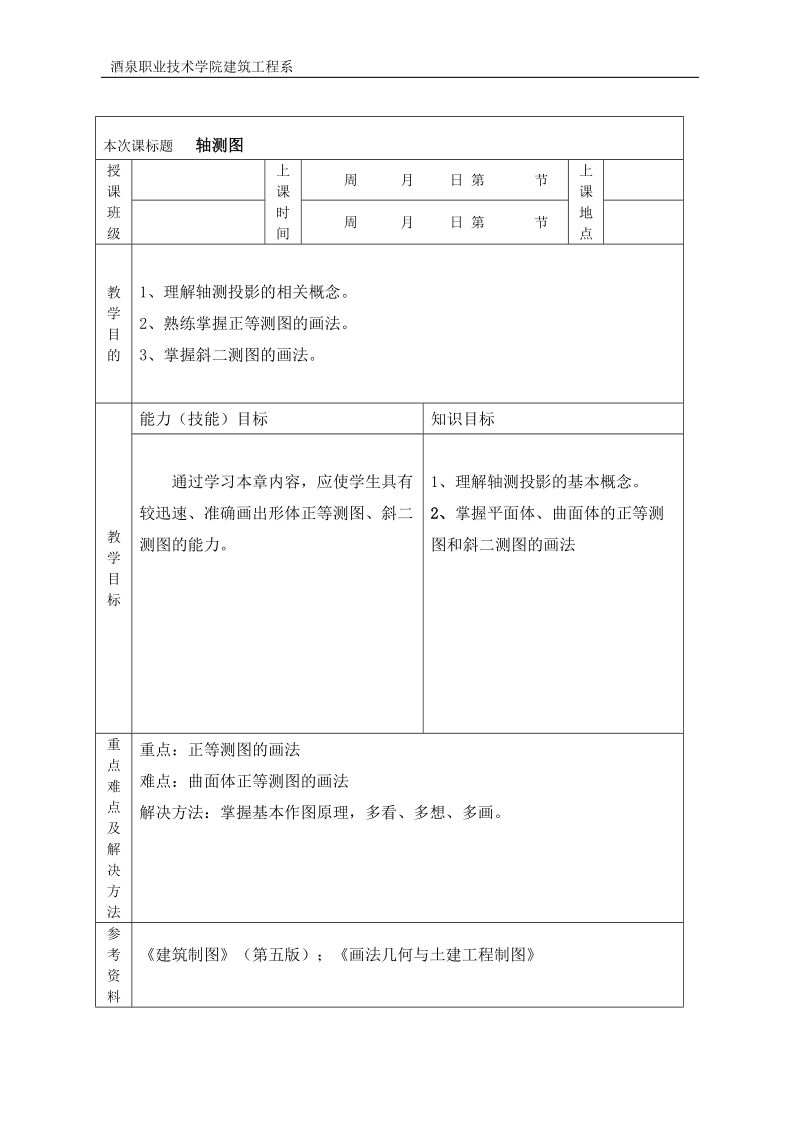 第四章 轴测图(酒泉职业学院).doc_第1页