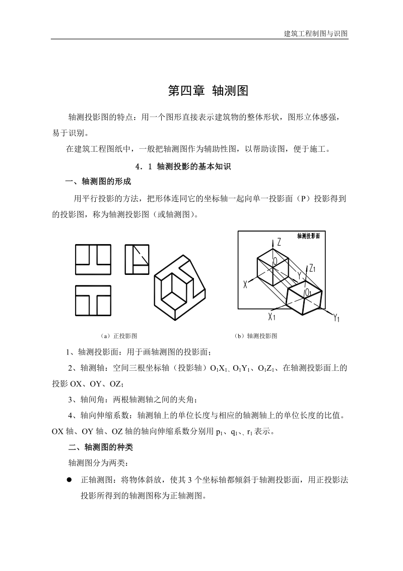 第四章 轴测图(酒泉职业学院).doc_第2页