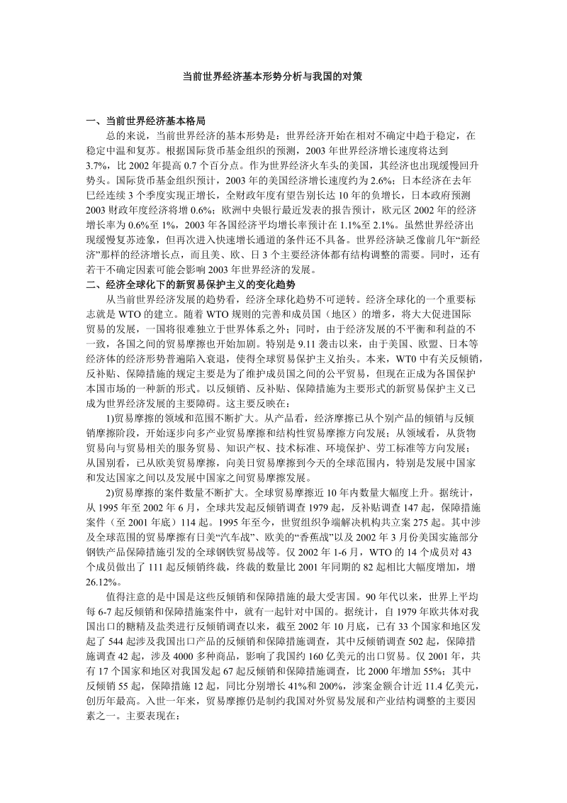 当前世界经济基本形势分析与我国的对策.doc_第1页