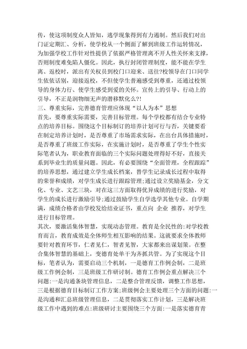 试析以人为本，让观念产生行动——新形势下实现职高德育管理模式改革的探索.doc_第2页