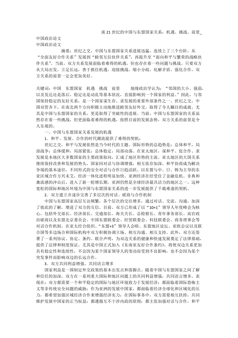 谈21世纪的中国与东盟国家关系：机遇、挑战、前景_中国政 治论文.doc_第1页