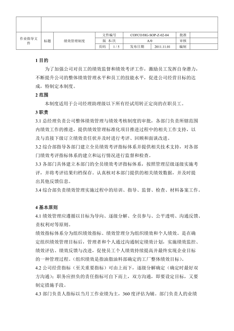 04绩效管理制度.doc_第1页