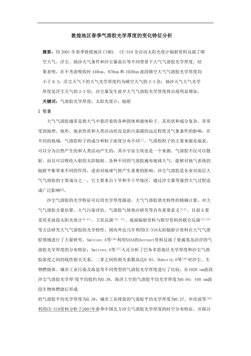 敦煌地区春季气溶胶光学厚度的变化特征分析.doc_第1页