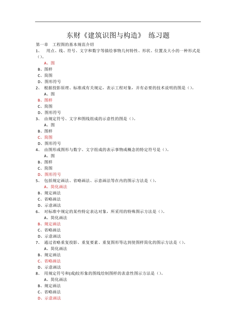 东财《建筑识图与构造》 练习题.doc_第1页