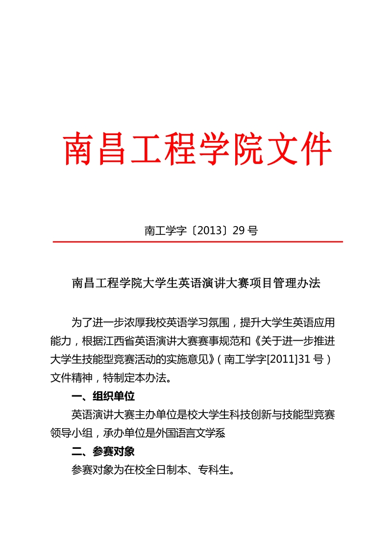 大学生英语演讲大赛项目管理办法).doc_第1页