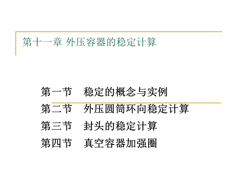 《化工设备机械基础》(第2版)董大勤编著课件《外压》ppt.ppt_第1页