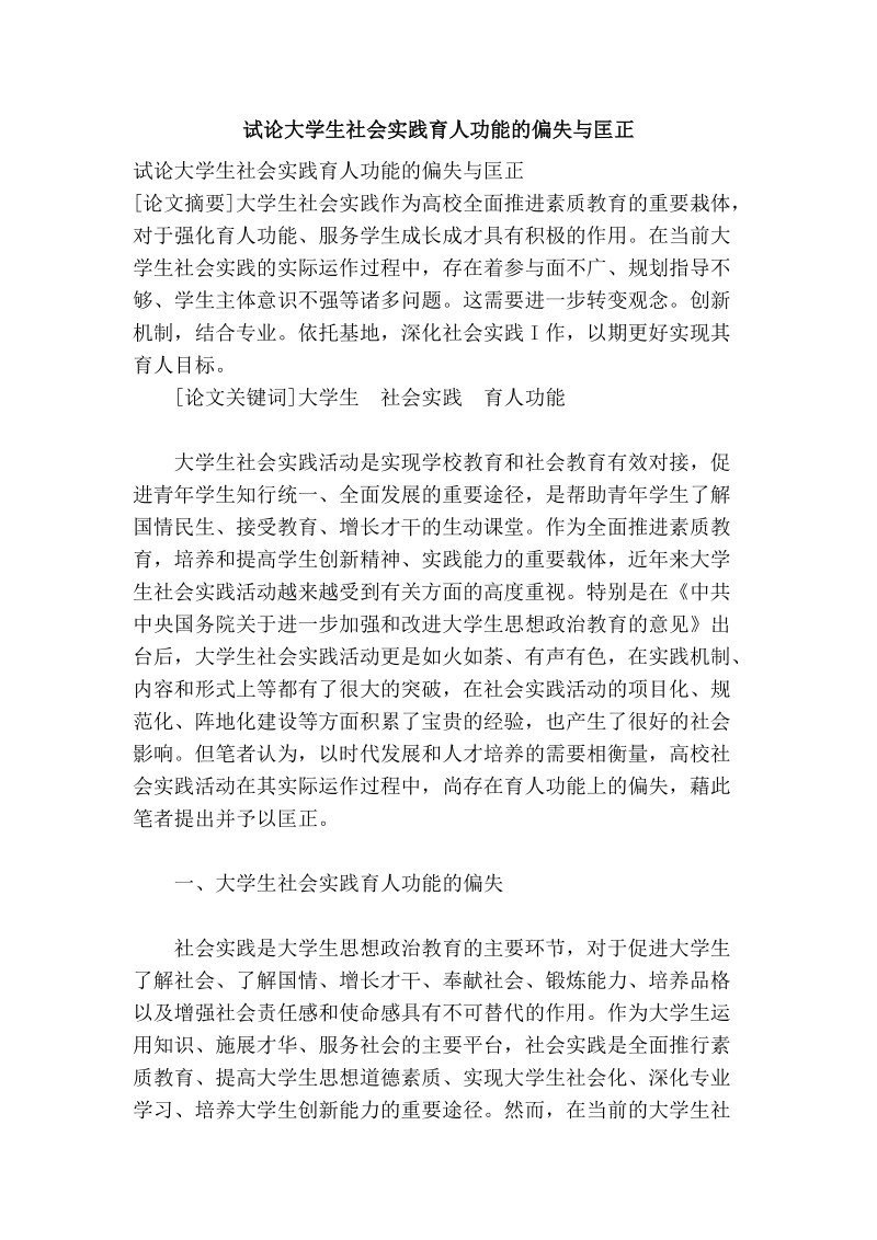 试论大学生社会实践育人功能的偏失与匡正.doc_第1页