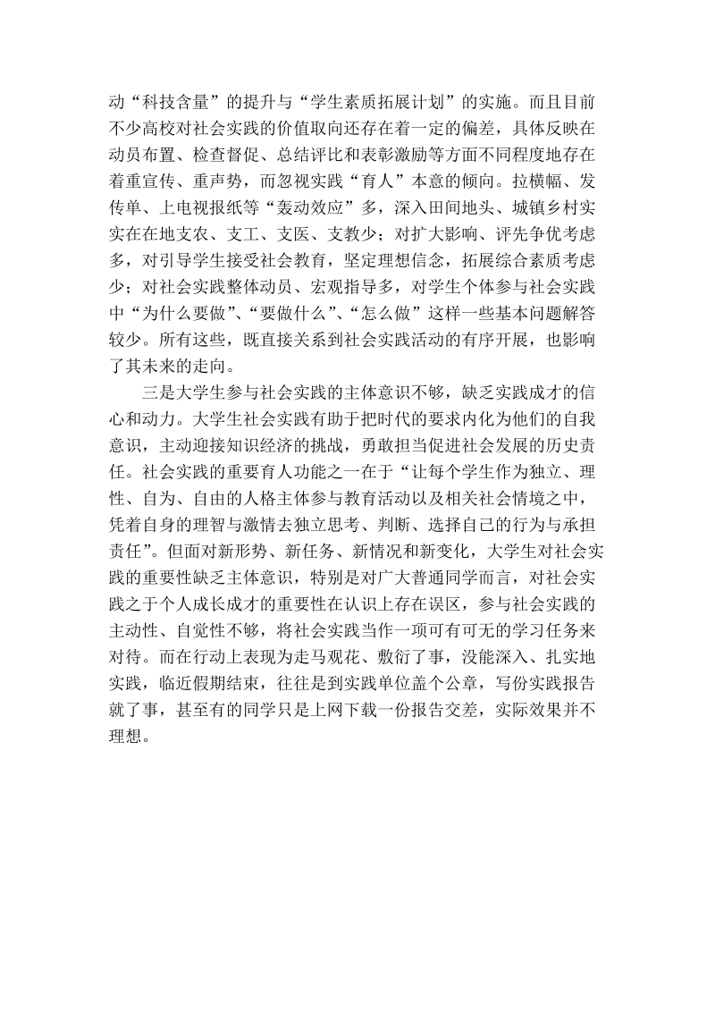 试论大学生社会实践育人功能的偏失与匡正.doc_第3页