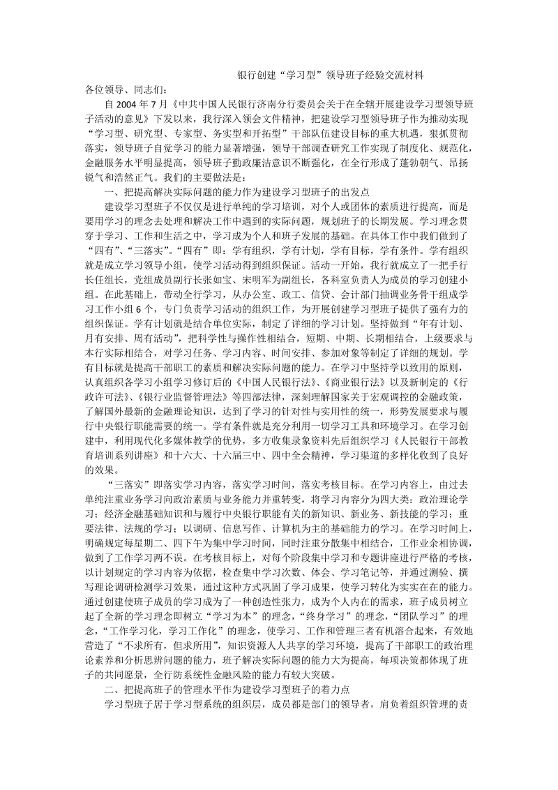 银行创建“学习型”领导班子经验交流材料.doc_第1页