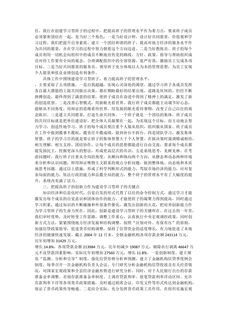 银行创建“学习型”领导班子经验交流材料.doc_第2页