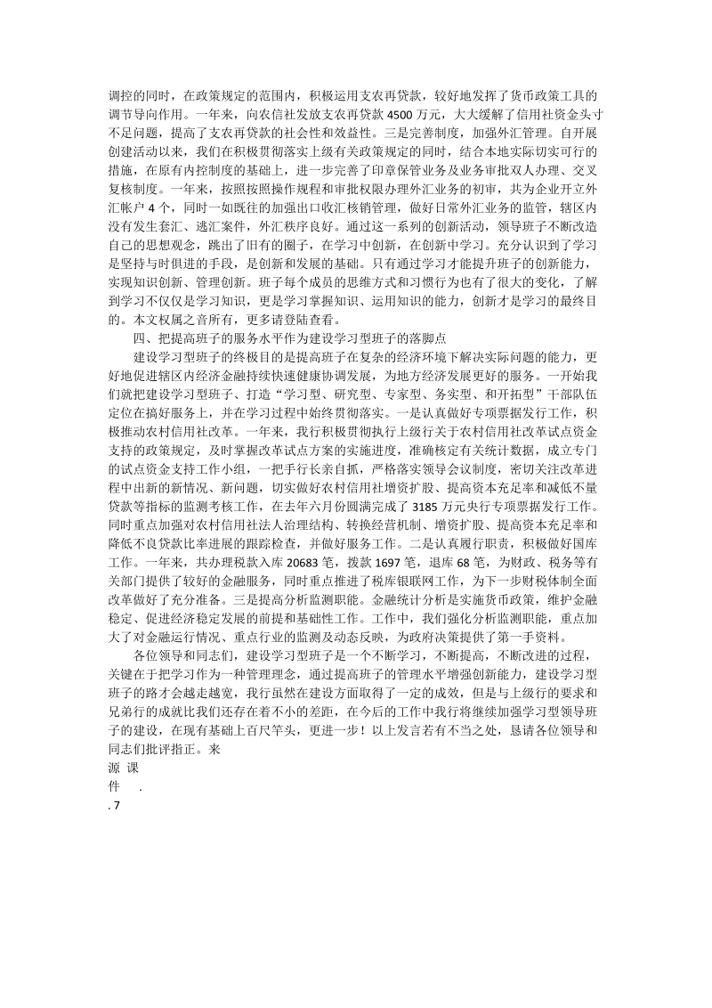 银行创建“学习型”领导班子经验交流材料.doc_第3页