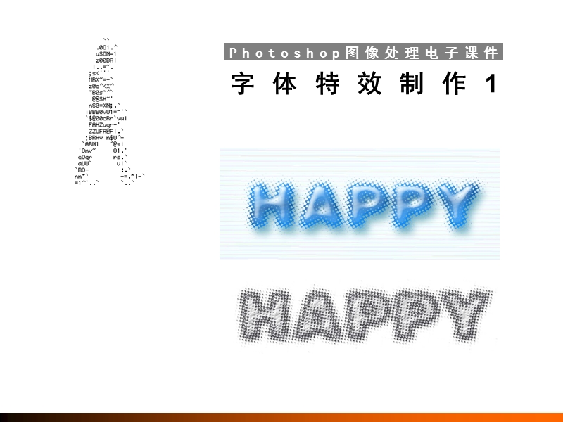 06字体特效制作1.ppt_第1页