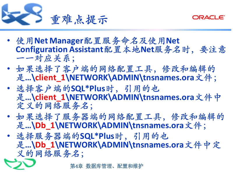 05_第04章oracle 数据库管理、配置和维护.ppt_第2页