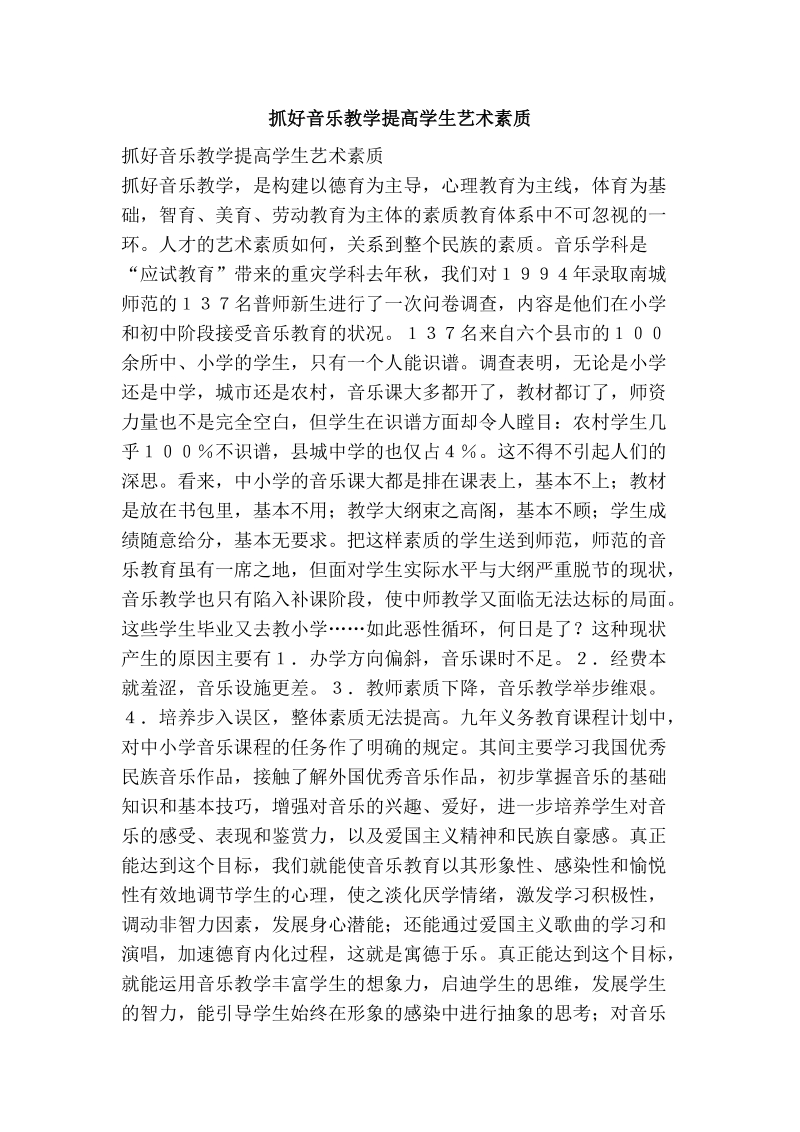 抓好音乐教学提高学生艺术素质.doc_第1页