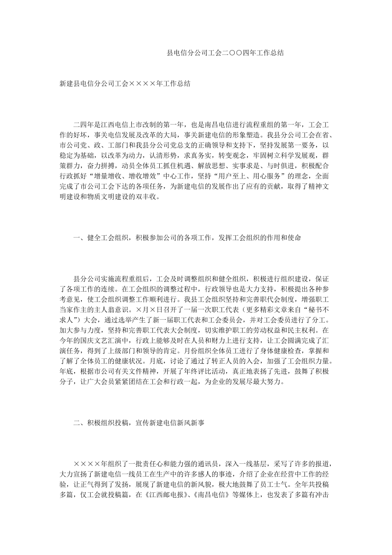 县电信分公司工会二○○四年工作总结.doc_第1页