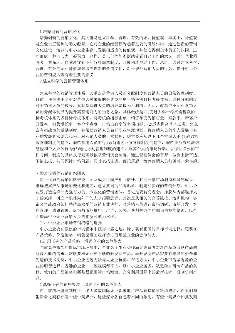 浅谈中小企业市场营销战略.doc_第2页