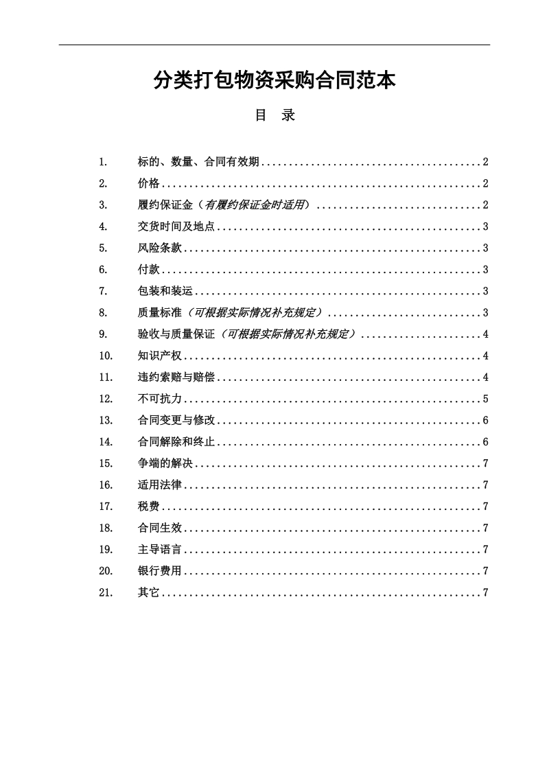 分类打包物资采购合同范本.doc_第1页