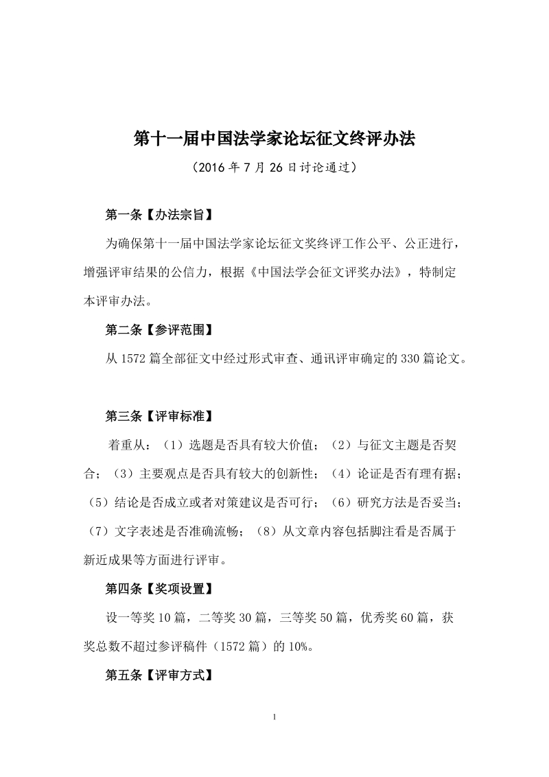 第十一届中国法学家论坛征文终评办法.doc_第1页