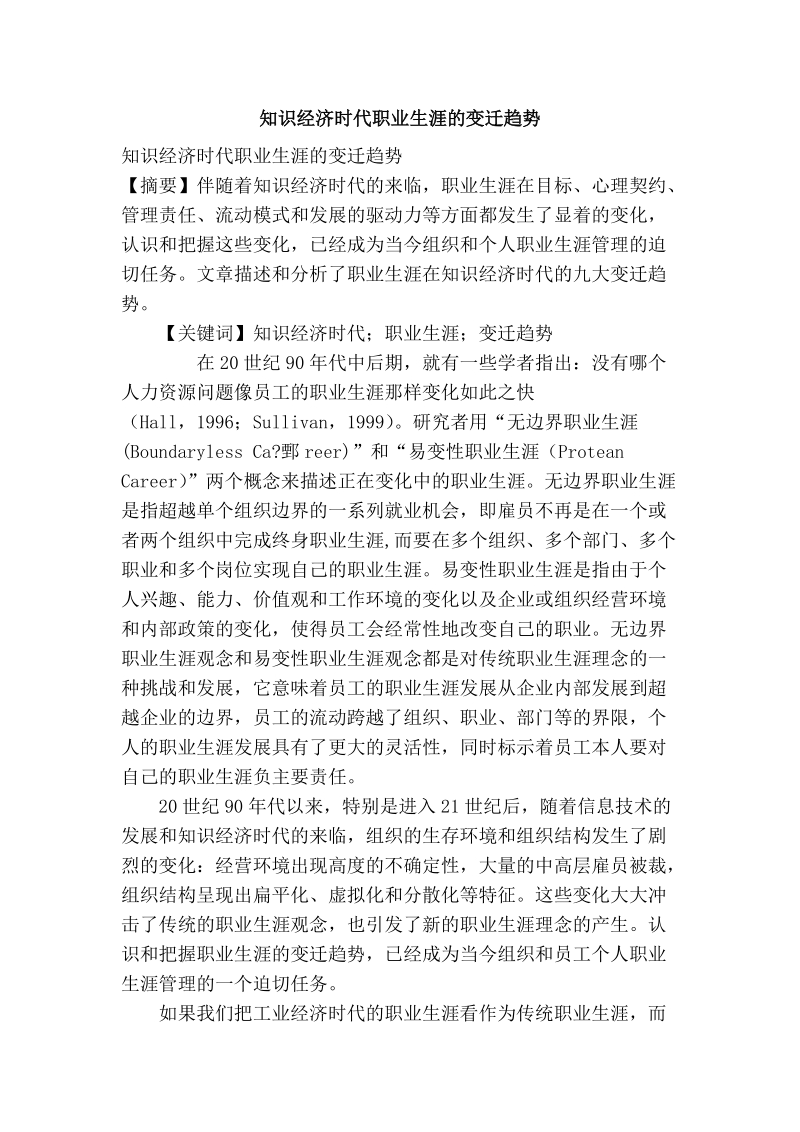 知识经济时代职业生涯的变迁趋势.doc_第1页