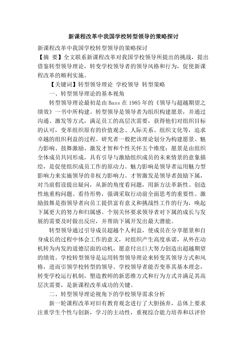 新课程改革中我国学校转型领导的策略探讨.doc_第1页