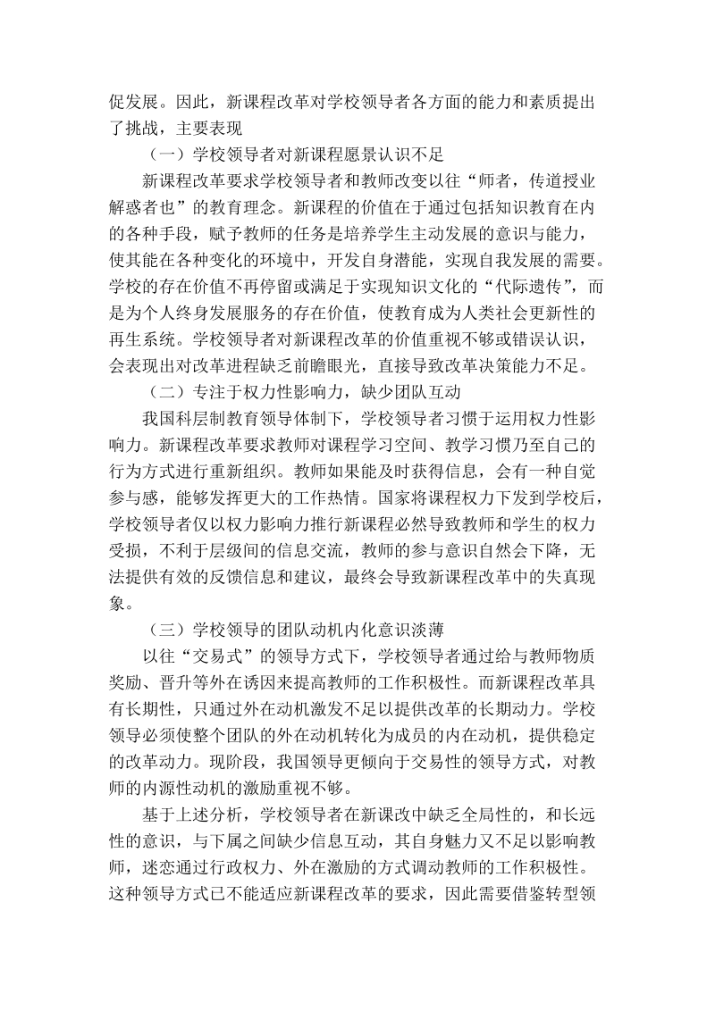 新课程改革中我国学校转型领导的策略探讨.doc_第2页