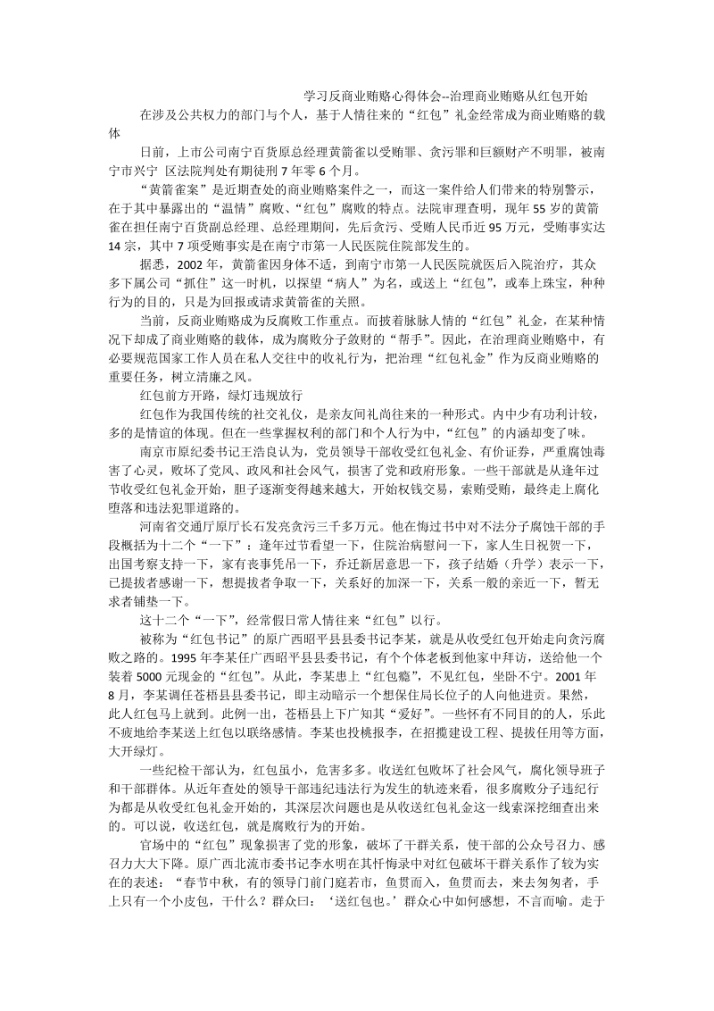 学习反商业贿赂心得体会--治理商业贿赂从红包开始.doc_第1页