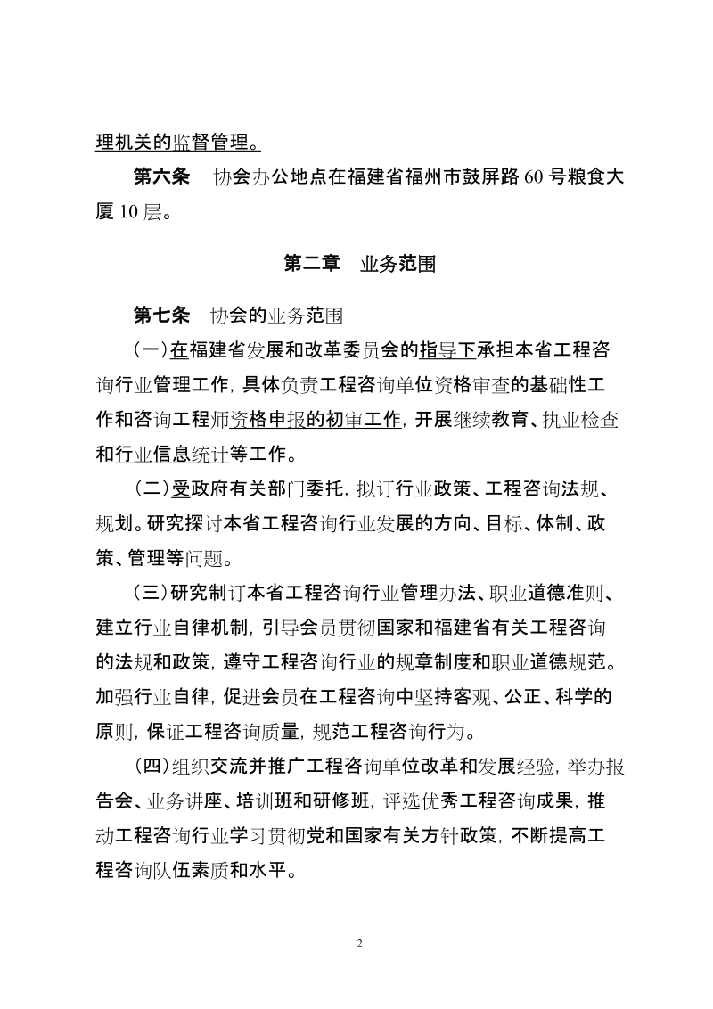 福建省工程咨询协会章程.doc_第2页