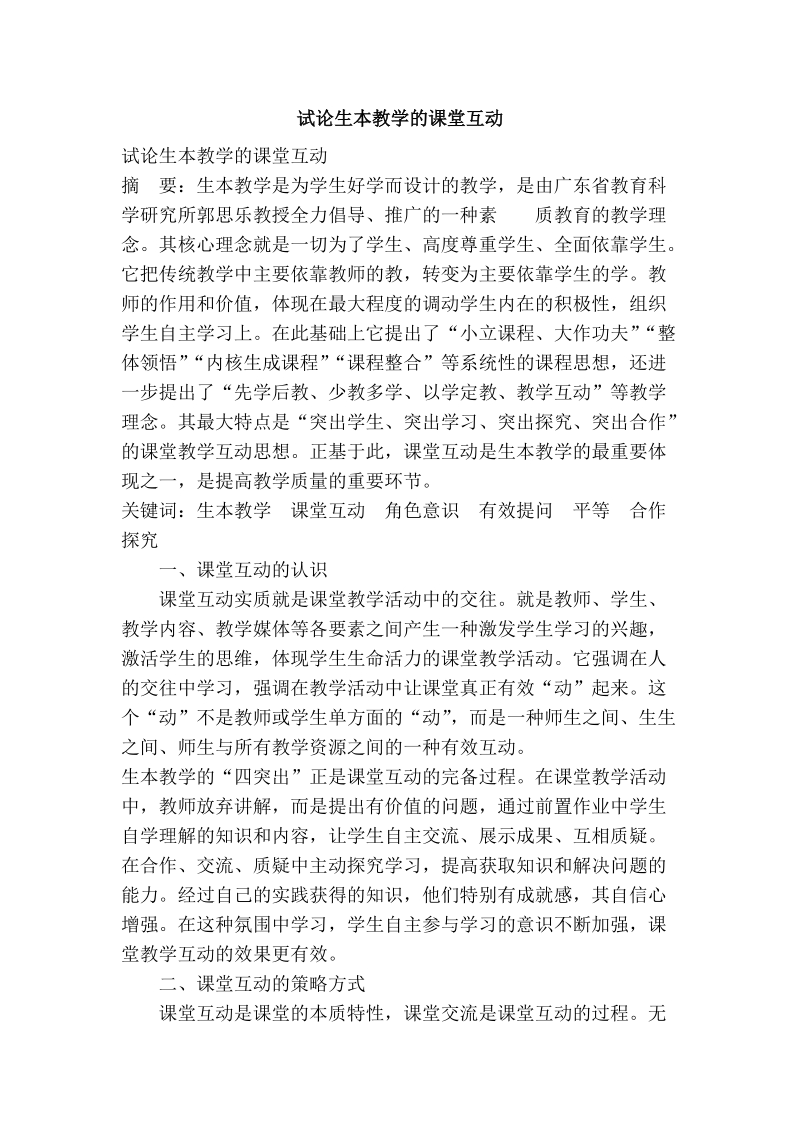 试论生本教学的课堂互动.doc_第1页