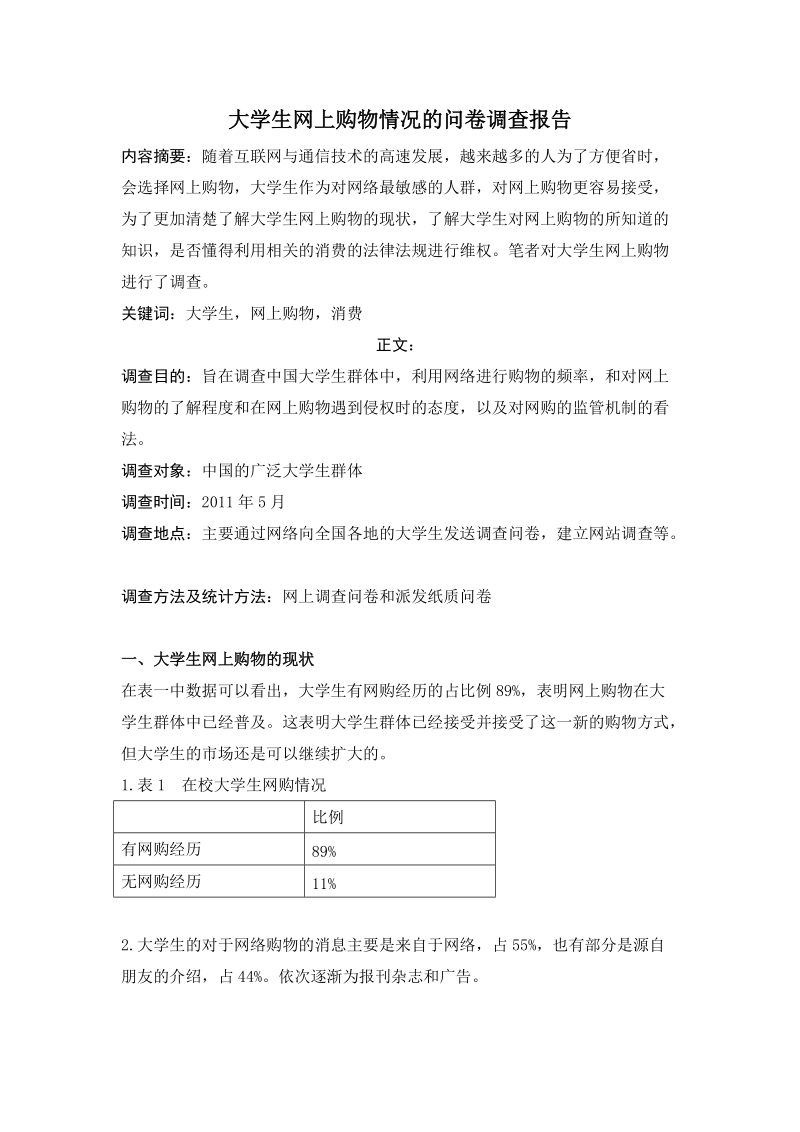 大学生网上购物情况的问卷调查报告.doc_第1页