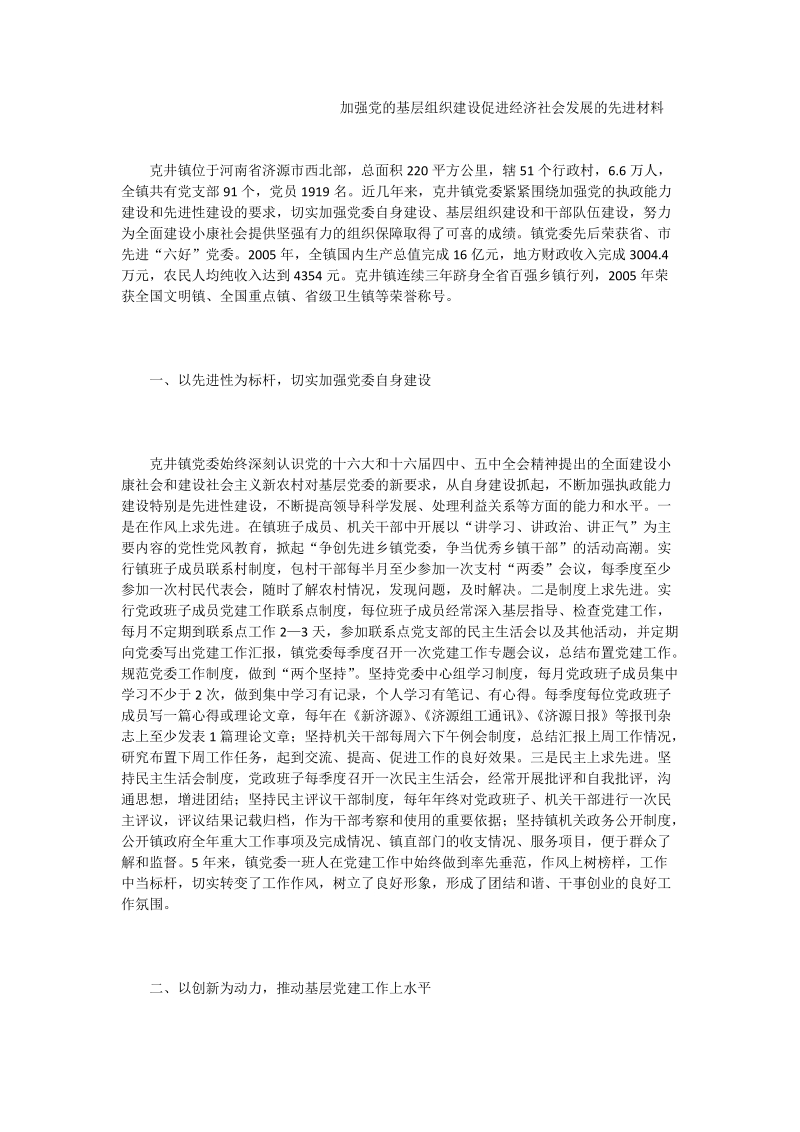 加强党的基层组织建设促进经济社会发展的先进材料.doc_第1页