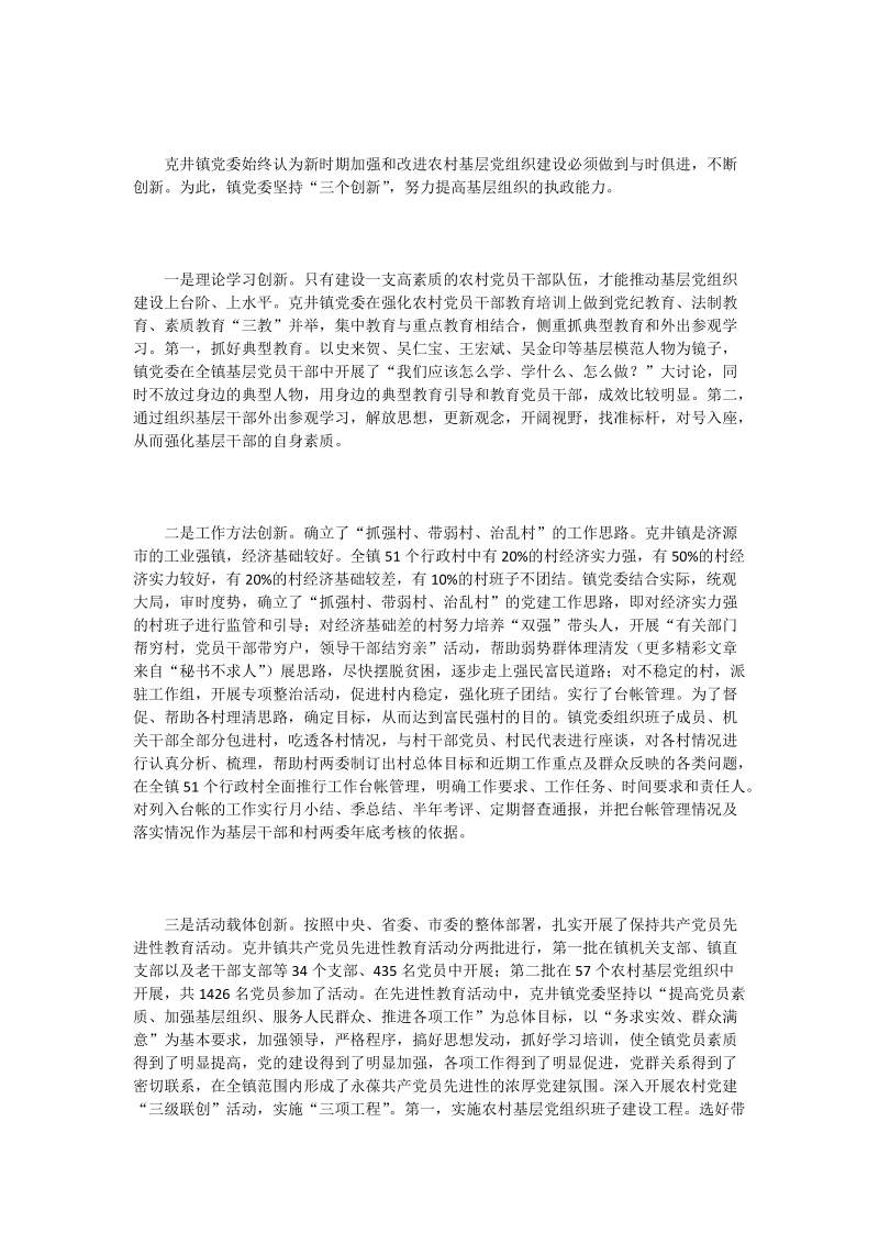 加强党的基层组织建设促进经济社会发展的先进材料.doc_第2页