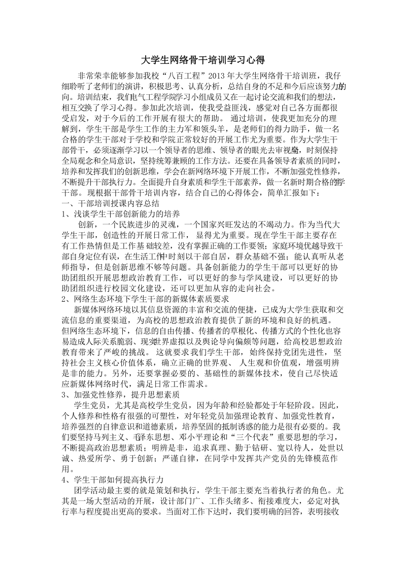 大学生网络骨干培训学习心得.doc_第1页