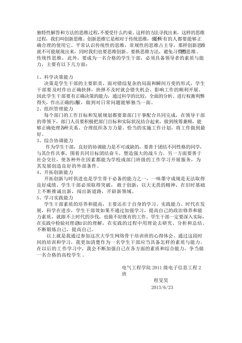 大学生网络骨干培训学习心得.doc_第3页